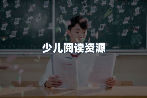少儿阅读资源