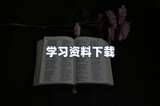 学习资料下载