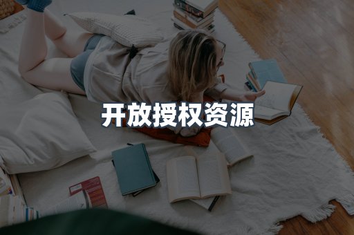 开放授权资源
