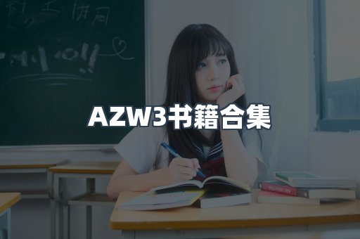 AZW3书籍合集