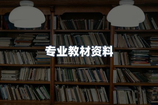 专业教材资料